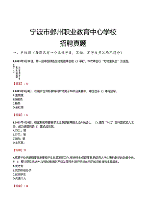 宁波市鄞州职业教育中心学校招聘真题.docx