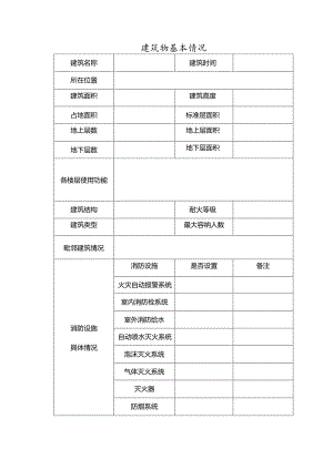 建筑物基本情况表.docx