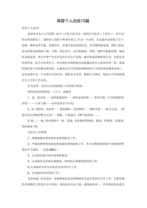 库管个人总结15篇.docx