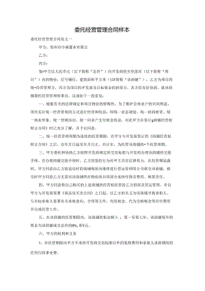 委托经营管理合同样本.docx