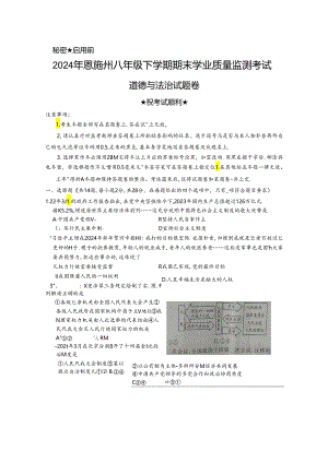 湖北省恩施州2023-2024学年八年级下学期期末 道德与法治试题.docx