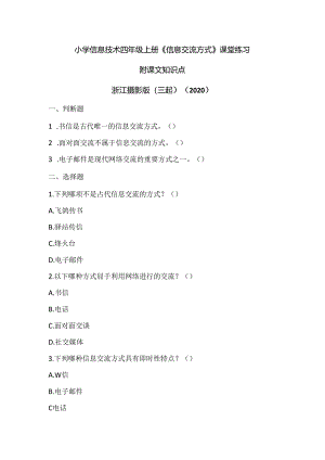 浙江摄影版（三起）（2020）信息技术四年级上册《信息交流方式》课堂练习附课文知识点.docx