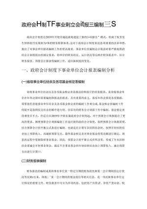 政府会计制度下事业单位会计报表编制研究.docx