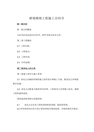 桥梁维修工程施工合同书 (6).docx