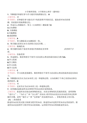 小学教师资格：小学教育心理学（题库版）.docx