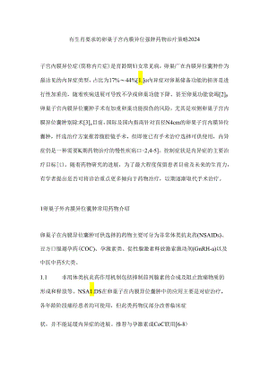有生育要求的卵巢子宫内膜异位囊肿药物治疗策略2024.docx