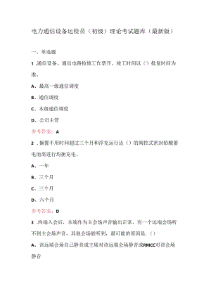 电力通信设备运检员（初级）理论考试题库（最新版）.docx