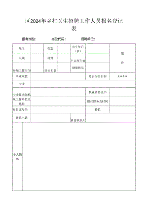 招聘单位登记表.docx