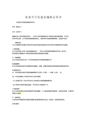 林地可行性报告编制合同书.docx