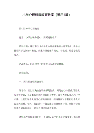 小学心理健康教育教案(通用4篇).docx