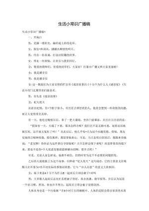 生活小常识广播稿.docx
