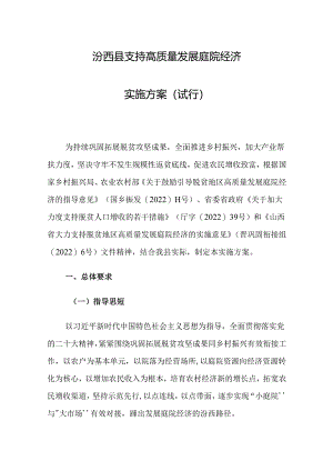 汾西县支持高质量发展庭院经济实施方案（试行）.docx