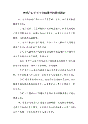 房地产公司关于电脑使用的管理规定.docx