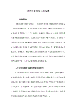 独立董事制度文献综述.docx