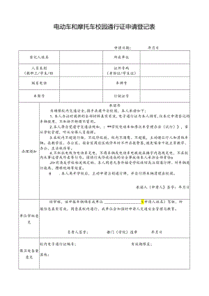 电动车和摩托车校园通行证申请登记表.docx