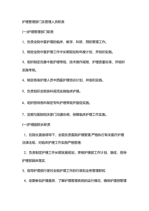 护理管理部门及管理人员职责.docx