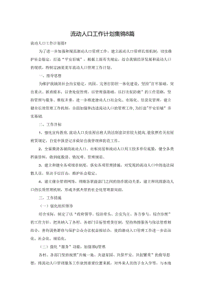 流动人口工作计划集锦8篇.docx