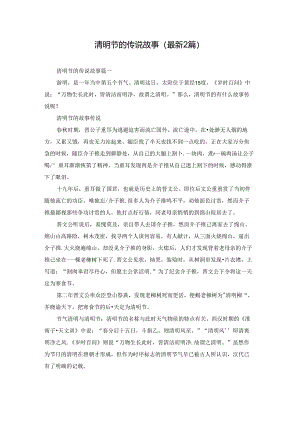 清明节的传说故事（最新2篇）.docx