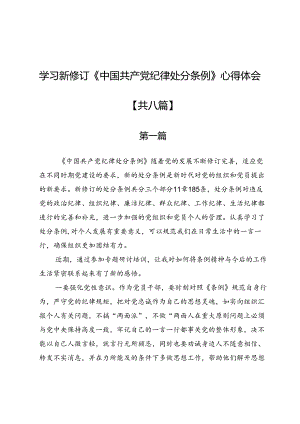 学习新修订《中国共产党纪律处分条例》心得体会(共八篇).docx