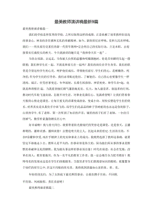 最美教师演讲稿最新9篇.docx