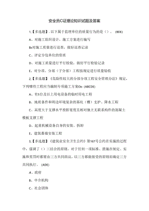 安全员C证理论知识试题及答案.docx