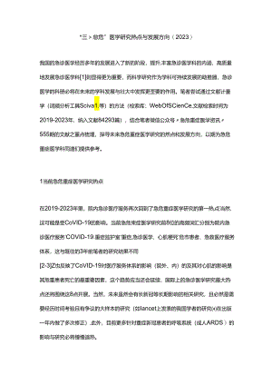 最新：急危重症医学研究热点与发展方向(2023).docx