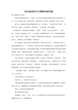 树立规则意识作文800字精彩3篇.docx