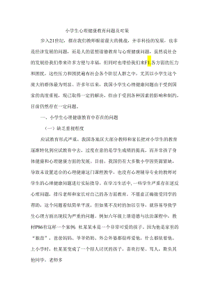 小学生心理健康教育问题及对策.docx