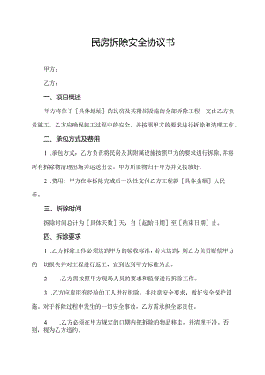 民房拆除安全协议书.docx