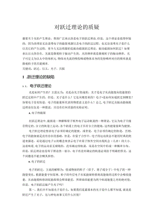 对跃迁理论的质疑.docx