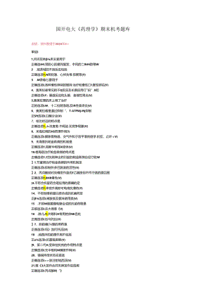 最新国开电大《药理学》期末机考题库.docx