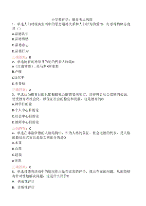 小学教育学：德育考点巩固.docx
