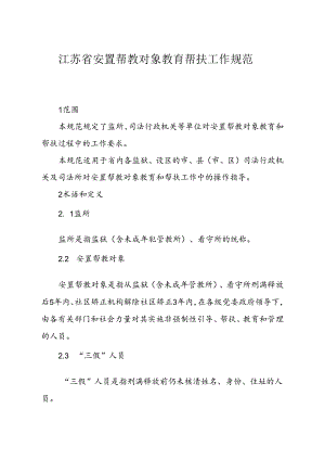 安置帮教对象教育帮扶工作规范.docx
