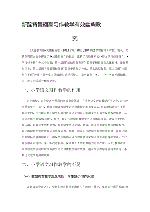新课标背景下提高习作教学有效性的策略探究.docx