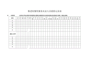 敬老院餐饮服务从业人员晨检记录表（养老院、养老机构、疗养院适用表格）.docx