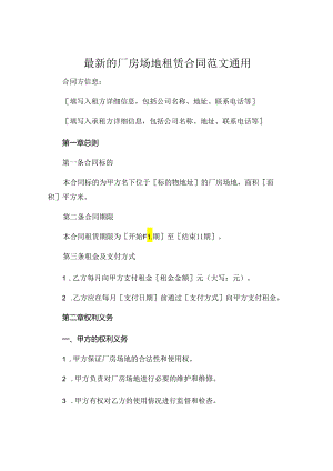 最新的厂房场地租赁合同范文通用.docx