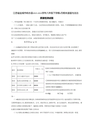 江苏省盐城市响水县2023-2024学年八年级下学期6月期末道德与法治质量检测试题（含答案）.docx