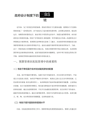 政府会计制度下的医院预算管理现状及改进策略.docx