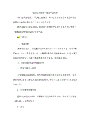 校园安全教育手册之学会生存.docx