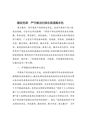廉政党课：严守廉洁纪律 永葆清廉本色.docx