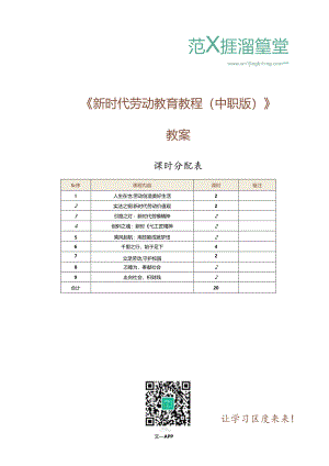 新时代劳动教育教程（中职版）教学教案.docx