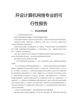 开设计算机网络专业的可行性报告.docx
