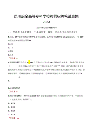 昆明冶金高等专科学校教师招聘笔试真题2023.docx