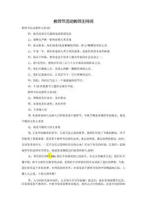 教师节活动教师主持词.docx