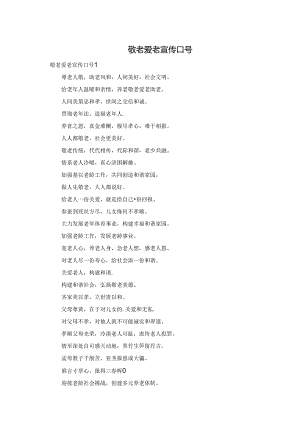 敬老爱老宣传口号.docx