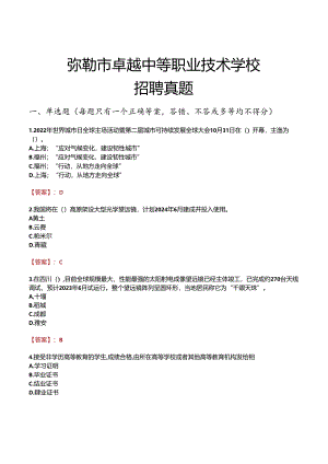 弥勒市卓越中等职业技术学校招聘真题.docx