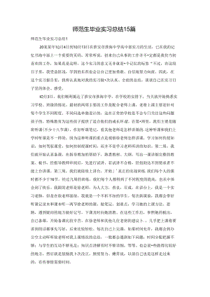 师范生毕业实习总结15篇.docx
