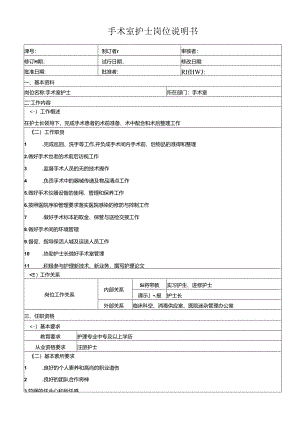 手术室护士岗位说明书.docx