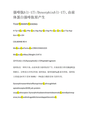 强啡肽 A (1-17) _Dynorphin A (1-17)由前体蛋白强啡肽原产生.docx