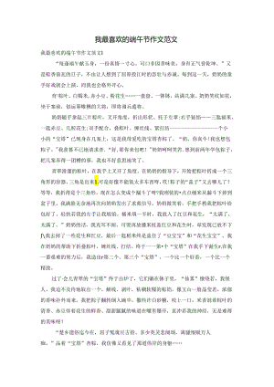 我最喜欢的端午节作文范文.docx